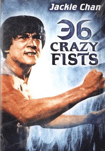 The 36 Crazy Fists