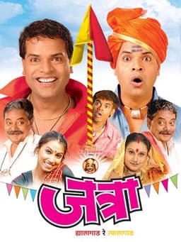 Jatra: Hyalagaad Re Tyalagaad