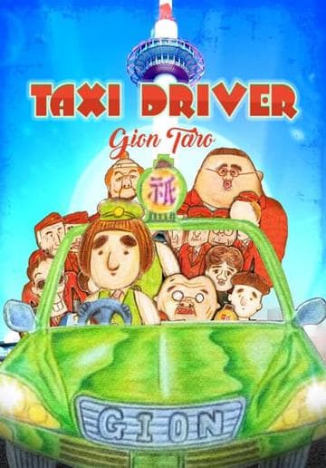 Taxi Driver Gion Taro THE MOVIE – To All You Deserted Dudes