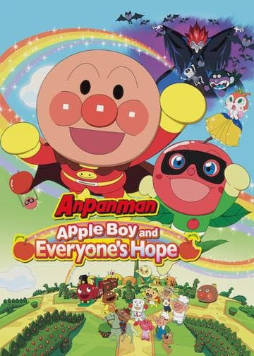 Anpanman: Apple Boy and Everyone's Hope