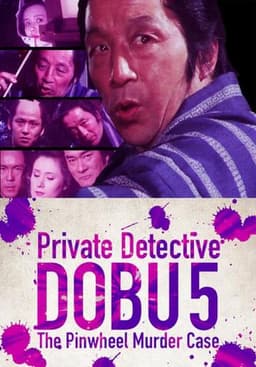 Private Detective DOBU 5: The Pinwheel Murder Case