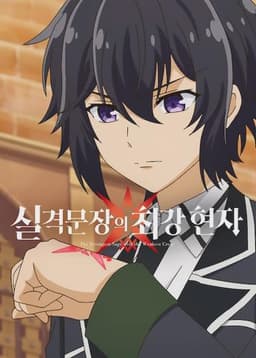 The Strongest Sage with the Weakest Crest