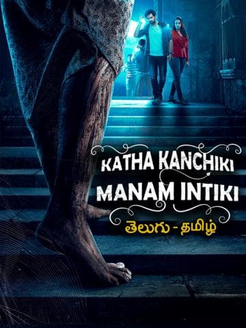 Katha Kanchiki Manam Intiki