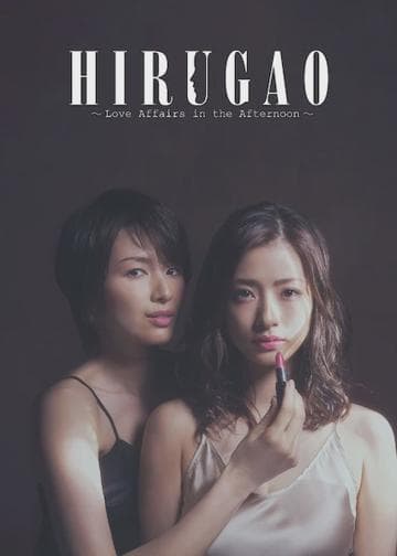 Hirugao: Love Affairs in the Afternoon