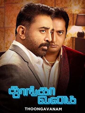 Thoongaavanam
