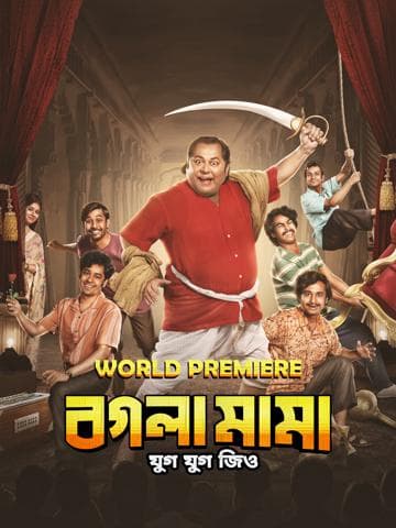 Bogla Mama Jug Jug Jiyo